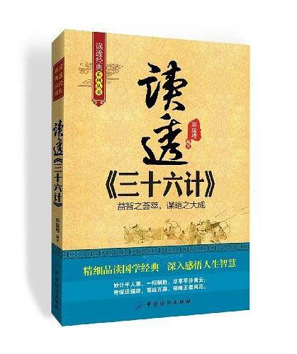 读透三十六计