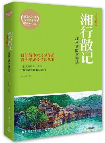 湘行散记：沈从文散文菁华--一代大师的乡土情结，牧歌情调里的沉默与忧思