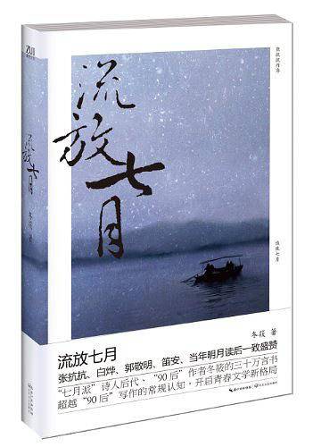 流放七月