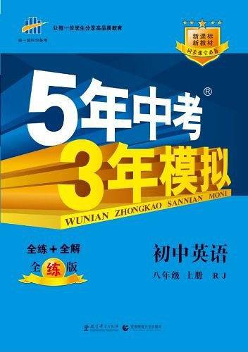 初中英语 八年级上册 人教版 2018版初中同步 5年中考3年模拟 曲一线科学备考
