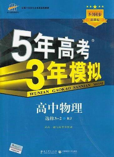 曲一线高中物理选修3-2人教版2021版高中同步5年高考3年模拟五三