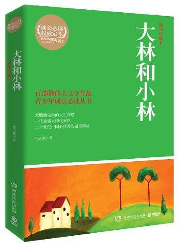 大林和小林