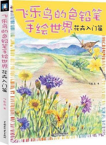 飞乐鸟的色铅笔手绘世界 花卉入门篇