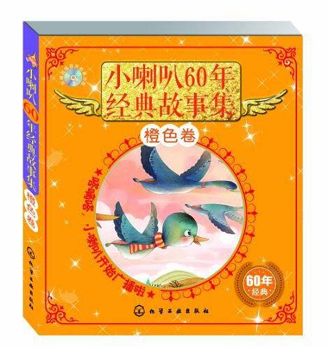 小喇叭60年精品故事集（橙色卷）