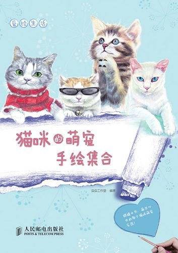 爱绘生活：猫咪的萌宠手绘集合