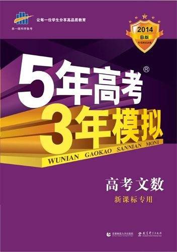 文科数学·5年高考3年模拟(2006年B版)