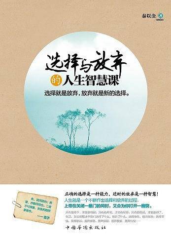 选择与放弃的人生智慧课
