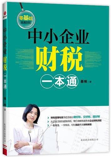 中小企业财税一本通