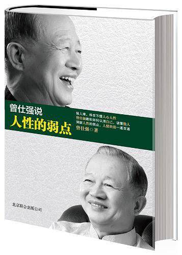 曾仕强说人性的弱点