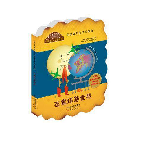 饼干先生讲故事 国际绘本大奖系列：在家环游世界