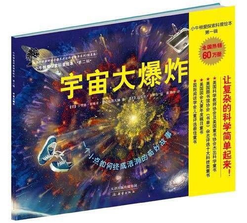 小牛顿爱探索科普绘本第二辑——宇宙大爆炸