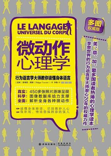 微动作心理学：行为语言学大师教你读懂身体语言