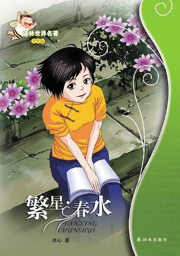 繁星・春水