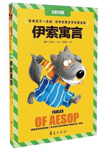 伊索寓言