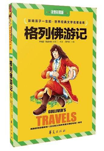 格列佛游记