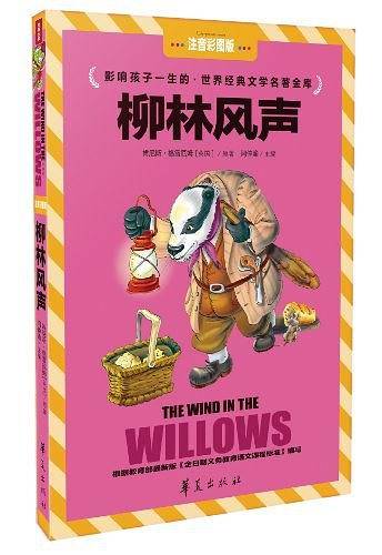 柳林风声