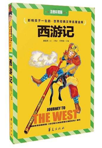 西游记