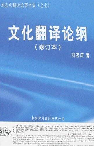 文化翻译论纲