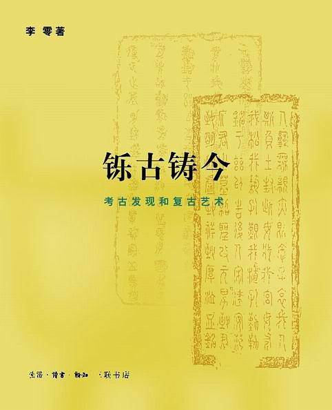 铄古铸今
