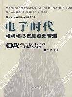 电子时代机构核心信息资源管理