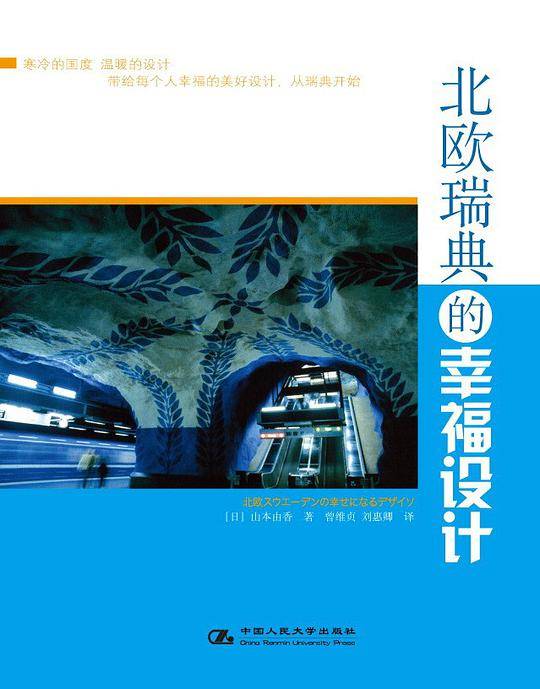 北欧瑞典的幸福设计