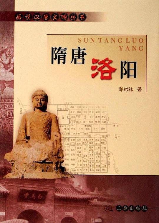 隋唐洛阳