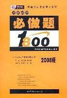2006版考研政治必做题1800
