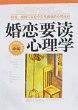 婚恋要读心理学