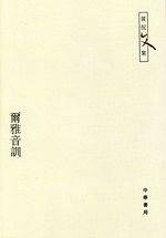 尔雅音训――黄侃文集