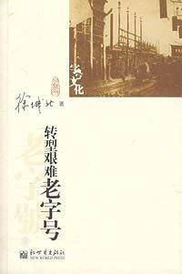转型艰难老字号