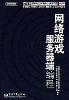 网络游戏服务器端编程