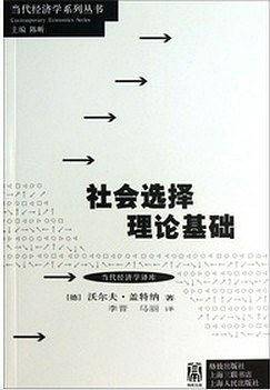 社会选择理论基础