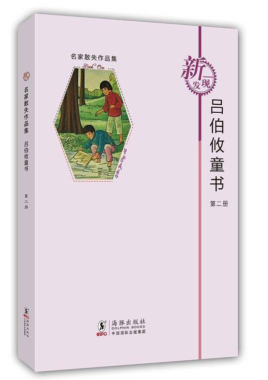 名家散失作品集：吕伯攸童书