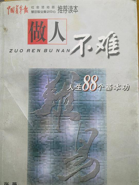 做人不难