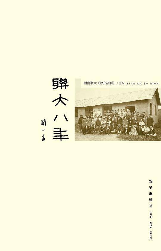 联大八年