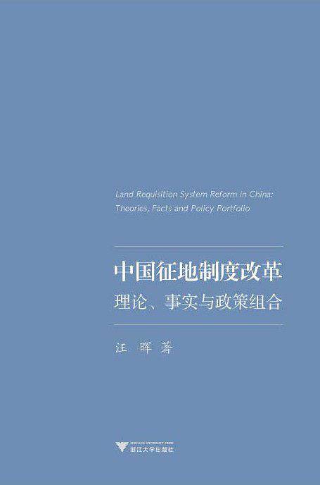 中国征地制度改革：理论、事实与政策组合