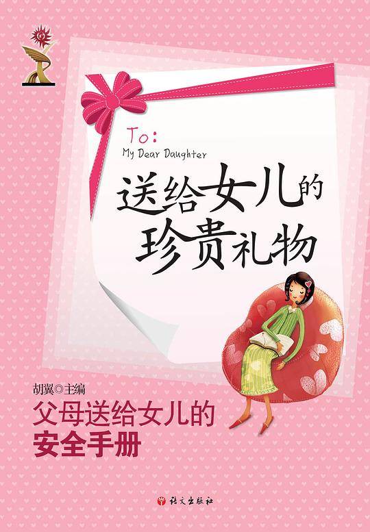 《送给女儿的珍贵礼物》