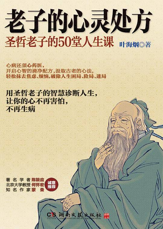 老子的心灵处方