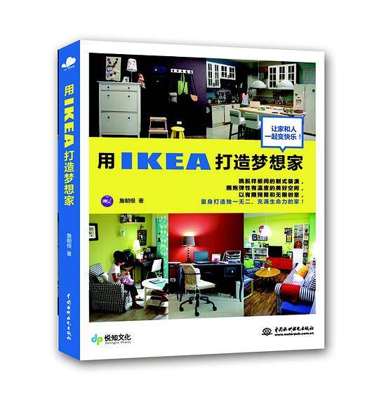 用IKEA打造梦想家