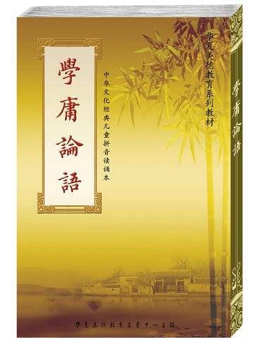 学庸论语 套装 正体字 竖排版  大字拼音 最新版本