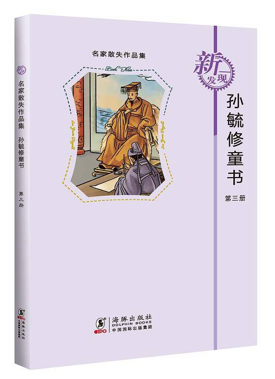 名家散失作品集：孙毓修童书