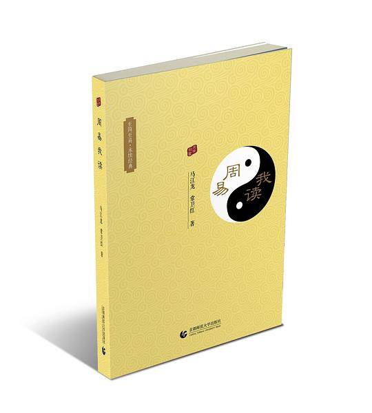周易我读