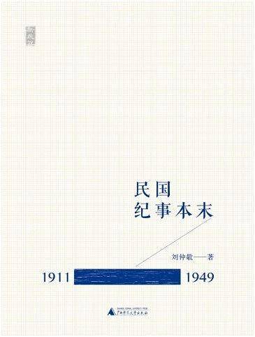 民国纪事本末（1911-1949）