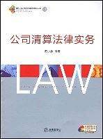 公司清算法律实务