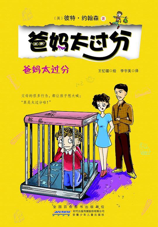 爸妈太过分爸妈太过分