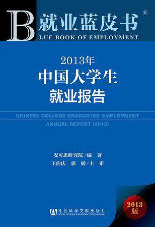 就业蓝皮书：2013年中国大学生就业报告