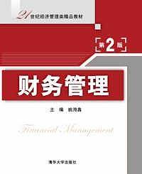 财务管理