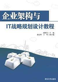 企业架构与IT战略规划设计教程