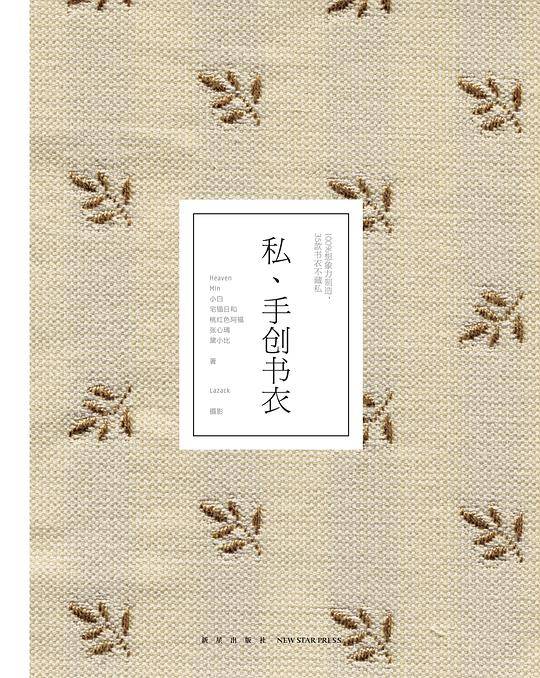 私、手创书衣