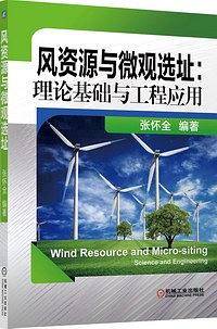 风资源与微观选址